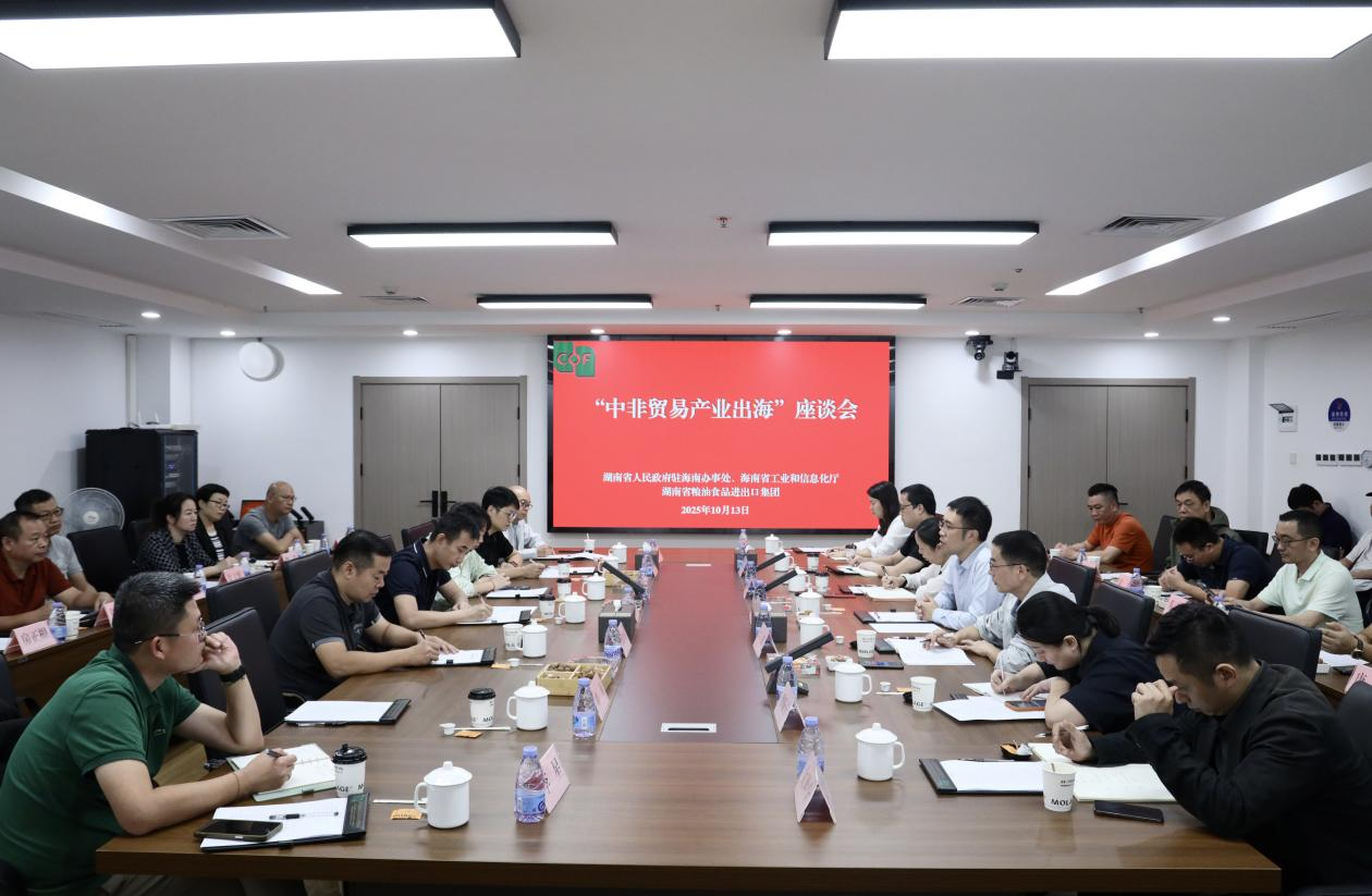 湖南省人民政府駐海南辦事處、海南省工業和信息化廳領導一行到糧油進出口集團交流座談